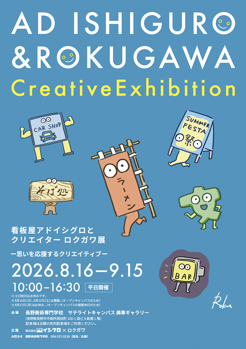看板屋アドイシグロとクリエイター&nbsp;ロクガワ展のチラシ