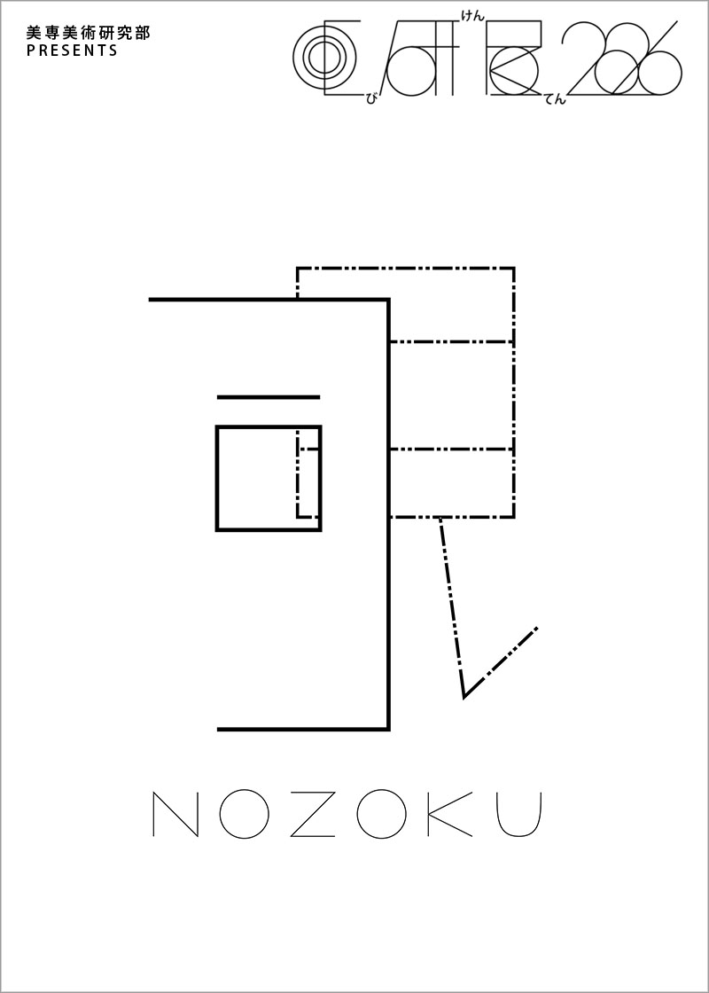 企画展「覗く」のロゴビジュアル